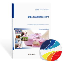 草帽工艺品项目商业计划书（最新版）
