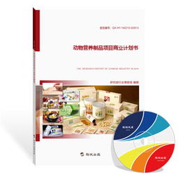 动物营养制品项目商业计划书（最新版）